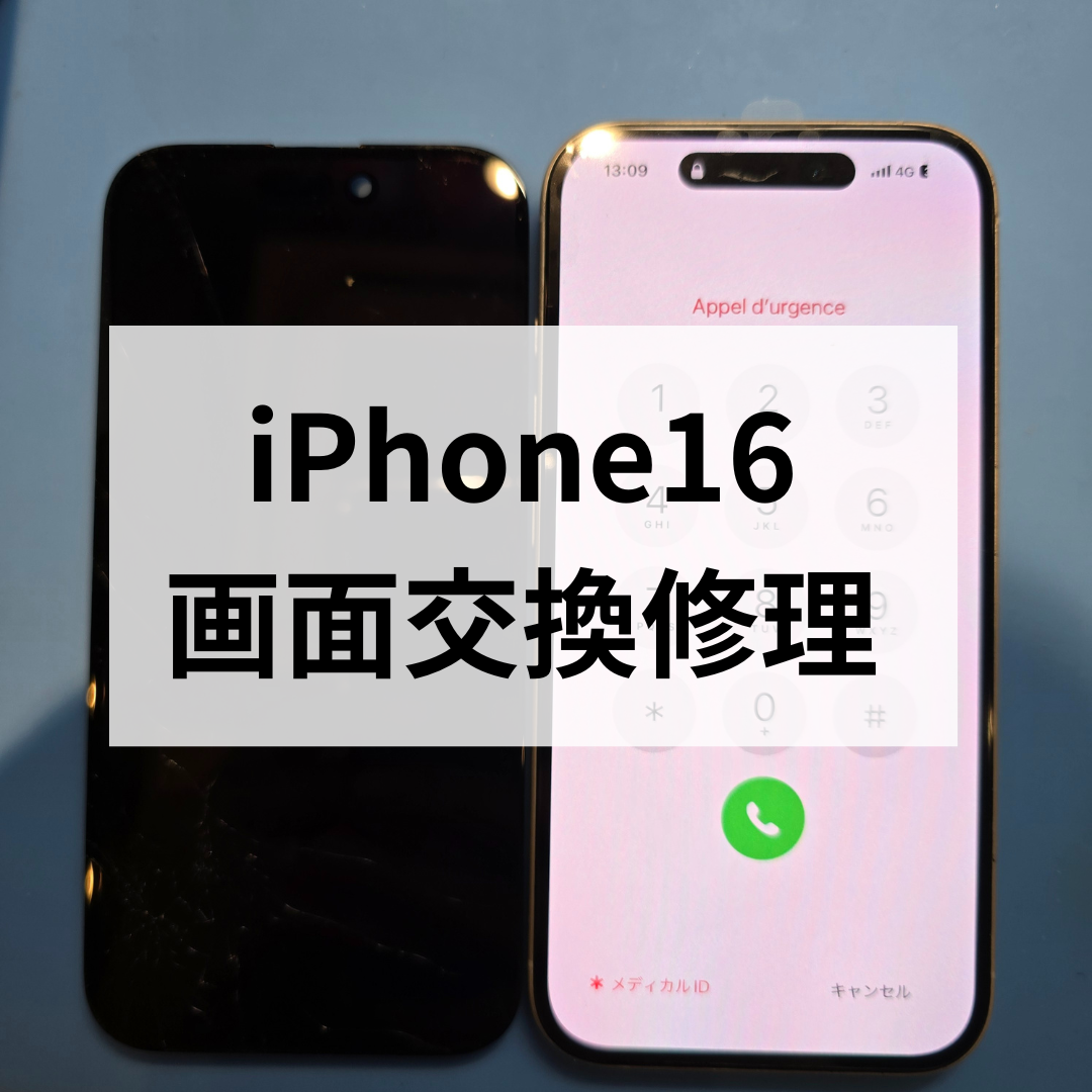 iPhone16 画面交換修理ならスマホ修理工房天神地下街店へ！操作が出来ない・表示不良等も即日対応いたします！